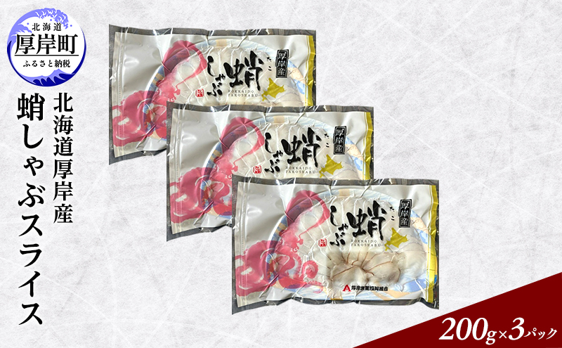 タコ 北海道 厚岸産 蛸しゃぶ スライス (200g×3パック)　【厚岸漁業協同組合】[ しゃぶしゃぶ タコしゃぶ 蛸 たこ 海鮮 北海道産 ]  