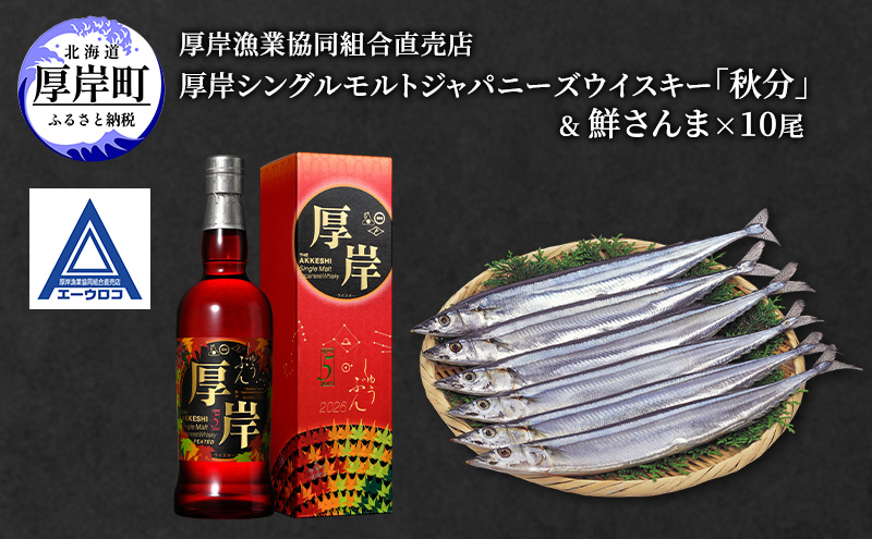 厚岸シングルモルトジャパニーズウイスキー「秋分」＆鮮さんま [ ウイスキー 洋酒 酒 お酒 晩酌 さんま 魚 魚介類 鮮魚 旬  詰め合わせ セット 北海道 厚岸町 ]