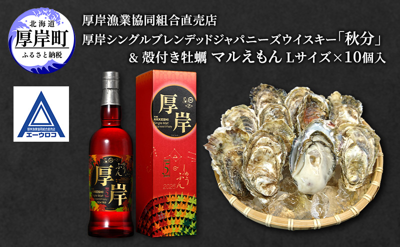 厚岸シングルブレンデッドジャパニーズウイスキー「秋分」＆厚岸産殻付き かき [ ウイスキー 洋酒 酒 お酒 晩酌 牡蠣 カキ 旬  詰め合わせ セット 北海道 厚岸町 ]