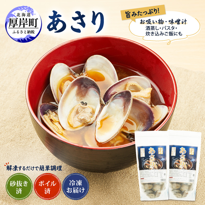 アサリ 北海道 厚岸産 砂出し済み 冷凍 ボイル あさり 400g×2 (合計800g) 【ぎょれん道東食品】[魚貝 海鮮 大粒 美味しい 栄養 旨み 砂出し 水洗い 便利 ]