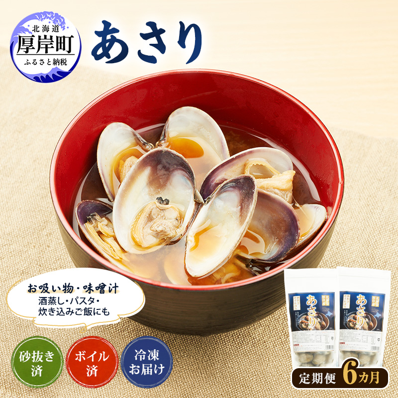 定期便 6ヵ月 アサリ 北海道 厚岸産 砂出し済み 冷凍 ボイル あさり 400g×2 (合計800g) 【ぎょれん道東食品】[魚貝 海鮮 大粒 美味しい 栄養 旨み 砂出し 水洗い 便利 ]