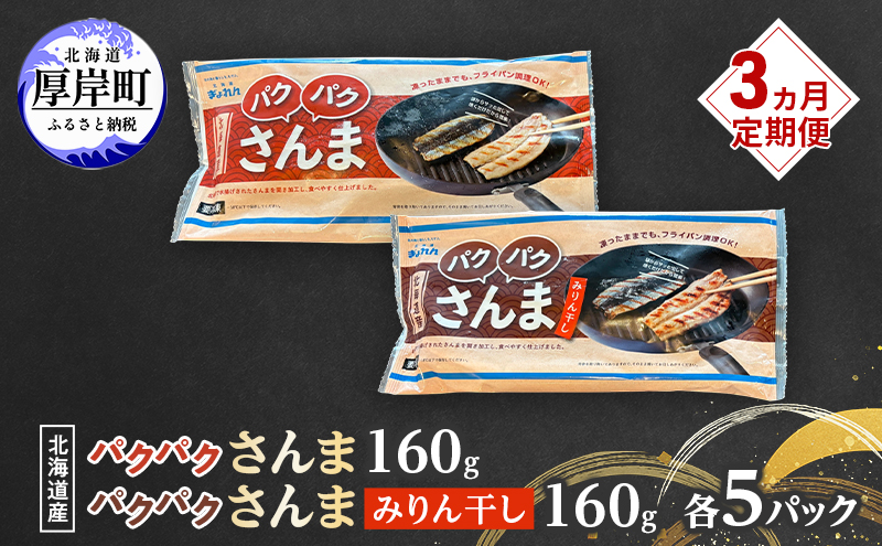 定期便 3ヵ月 サンマ 北海道産 パクパクさんま 160g（4枚入）塩とみりん干し 各5パック【ぎょれん道東食品】 [ 秋刀魚 焼くだけ みりん干し フライパン調理  焼き魚 簡単調理 魚  ]