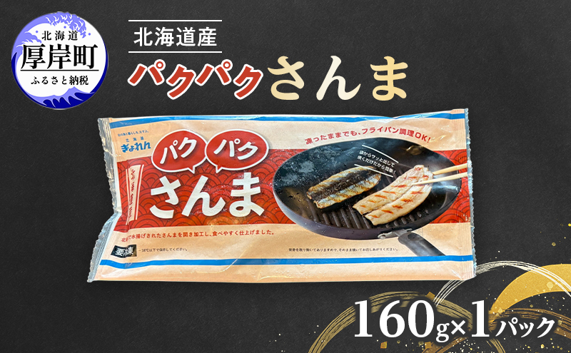 サンマ 北海道産 パクパクさんま 160g（4枚入）×1パック【ぎょれん道東食品】 [ 秋刀魚 焼くだけ フライパン調理  焼き魚 簡単調理 魚  ]