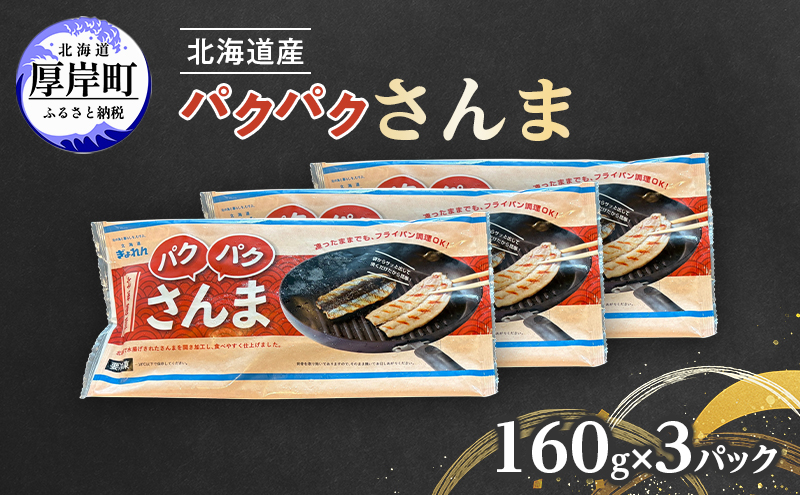 サンマ 北海道産 パクパクさんま 160g（4枚入）×3パック【ぎょれん道東食品】 [ 秋刀魚 焼くだけ フライパン調理  焼き魚 簡単調理 魚  ]