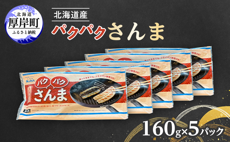 サンマ 北海道産 パクパクさんま 160g（4枚入）×5パック【ぎょれん道東食品】 [ 秋刀魚 焼くだけ フライパン調理  焼き魚 簡単調理 魚  ]