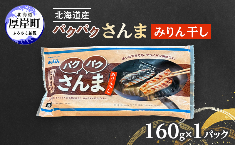 サンマ 北海道産 パクパクさんま みりん干し 160g（4枚入）×1パック【ぎょれん道東食品】 [ 秋刀魚 焼くだけ フライパン調理  焼き魚 簡単調理 魚  ]