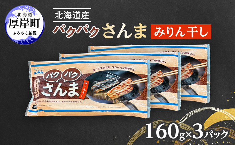 サンマ 北海道産 パクパクさんま みりん干し 160g（4枚入）×3パック【ぎょれん道東食品】 [ 秋刀魚 焼くだけ フライパン調理  焼き魚 簡単調理 魚  ]