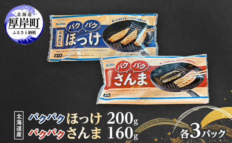 ほっけ サンマ 北海道産 パクパクほっけ 200g（6～9枚入） パクパクさんま 160g（4枚入） 各3パック【ぎょれん道東食品】 [ 干物 さんま ホッケ 焼くだけ フライパン調理  焼き魚 簡単調理 魚  ]
