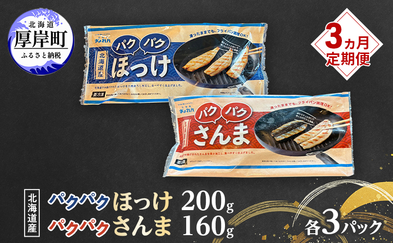定期便 3ヵ月 ほっけ サンマ 北海道産 パクパクほっけ 200g（6～9枚入） パクパクさんま 160g（4枚入） 各3パック【ぎょれん道東食品】 [ 干物 さんま ホッケ 焼くだけ フライパン調理  焼き魚 簡単調理 魚  ]