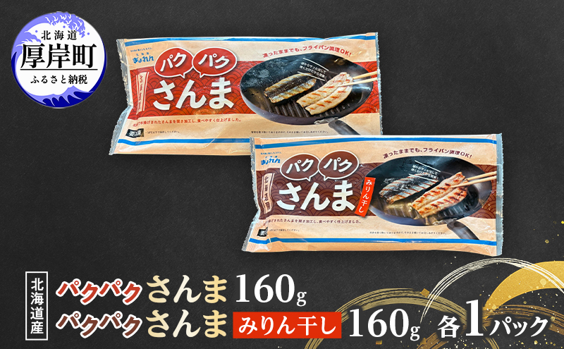サンマ 北海道産 パクパクさんま 160g（4枚入）塩とみりん干し 各1パック【ぎょれん道東食品】 [ 秋刀魚 焼くだけ みりん干し フライパン調理  焼き魚 簡単調理 魚  ]