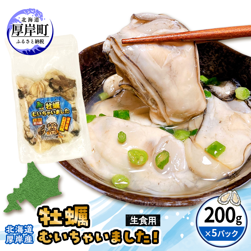 牡蠣 冷凍 むき身 訳あり 生食 北海道厚岸町産 大容量 1kg （200g×5パック） 解凍してすぐ生食・加熱両用 カキ かき 魚介類 （マルユウ海楽）