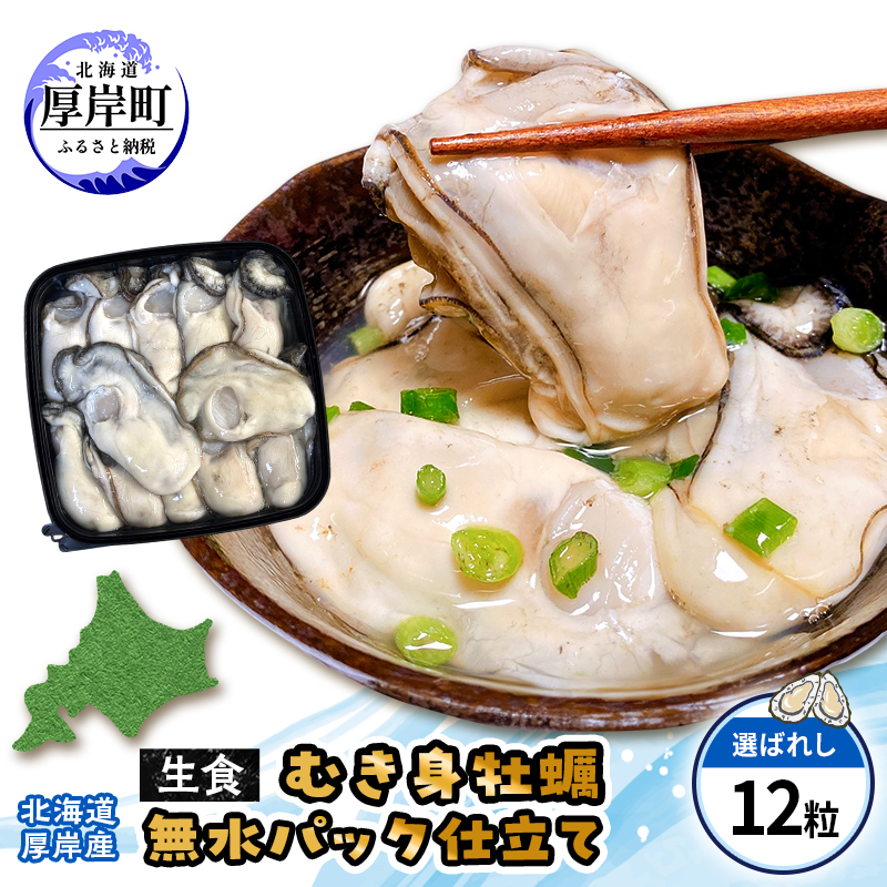 カキ むき身　厚岸産 生食 むき身牡蠣 「選ばれし12粒」 無水パック仕立て　牡蠣 かき マルユウ海楽