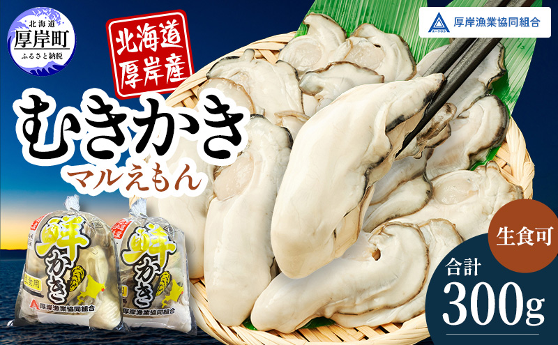 厚岸産 鮮かき 小分け 150g×2パック  剥き牡蠣 カキ 魚貝類 生牡蠣 海鮮 海の幸 海のミルク オイスター 生食用 生食用かき かき鍋 かきフライ 食材 食べ物 