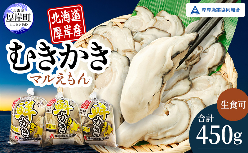 厚岸産 鮮かき 小分け 150g×3パック  剥き牡蠣 カキ 魚貝類 生牡蠣 海鮮 海の幸 海のミルク オイスター 生食用 生食用かき かき鍋 かきフライ 食材 食べ物 