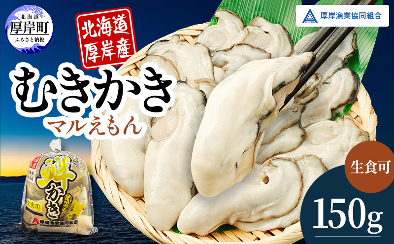 厚岸産 鮮かき 小分け 150g×1パック  剥き牡蠣 カキ 魚貝類 生牡蠣 海鮮 海の幸 海のミルク オイスター 生食用 生食用かき かき鍋 かきフライ 食材 食べ物 
