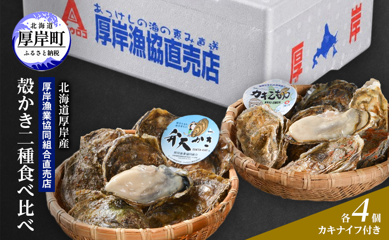 【2月～3月発送】北海道 厚岸産 ブランド牡殻かき 二種 食べ比べ (弁天かき＆カキえもん)　8個 牡蠣 魚貝類 生牡蠣 殻付き牡蠣 カキ
