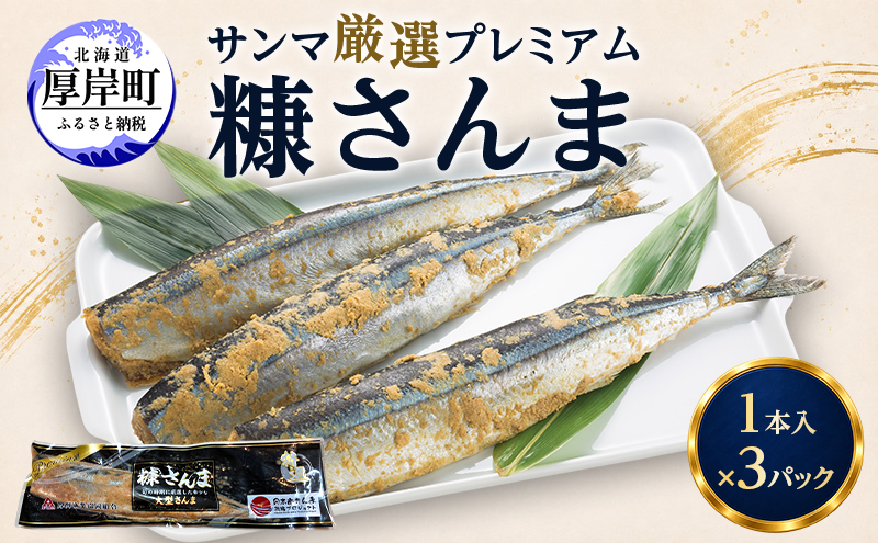 サンマ 厳選 プレミアム　糠さんま 1本入×3パック [ 秋刀魚 さんま 糠サンマ 焼き魚 加工品 大型サンマ ]