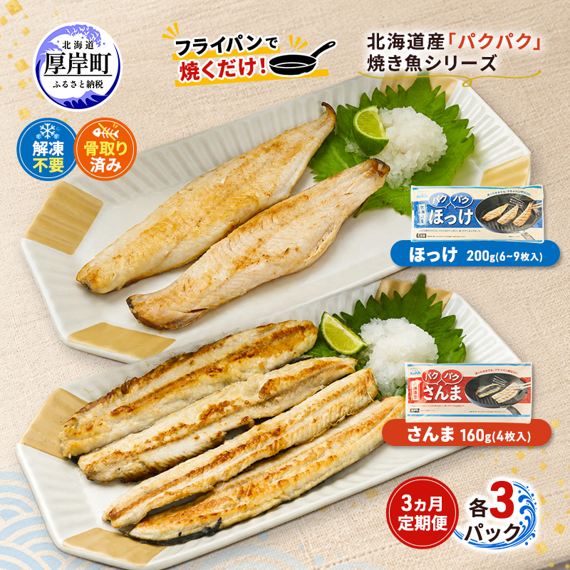 定期便 3ヵ月 ほっけ サンマ 北海道産 パクパクほっけ 200g(6～9枚入) パクパクさんま 160g(4枚入)×各3パック【ぎょれん道東食品】[ 干物 さんま ホッケ 焼くだけ フライパン調理 焼き魚 簡単調理 魚 ]
