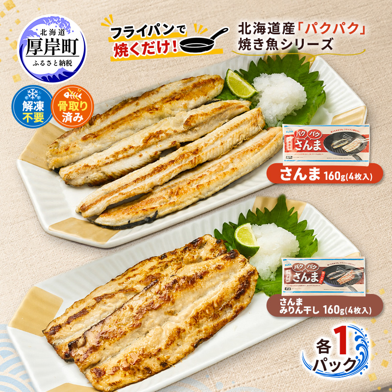サンマ 北海道産 パクパクさんま 160g(4枚入) パクパクさんま みりん干し160g(4枚入)×各1パック【ぎょれん道東食品】[ 秋刀魚 焼くだけ みりん干し フライパン調理 焼き魚 簡単調理 魚 ]