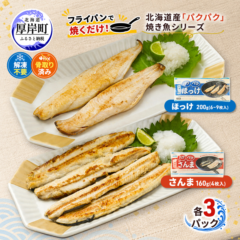 ほっけ サンマ 北海道産 パクパクほっけ 200g(6～9枚入) パクパクさんま 160g(4枚入)×各3パック【ぎょれん道東食品】[ 干物 さんま ホッケ 焼くだけ フライパン調理 焼き魚 簡単調理 魚 ]
