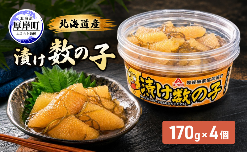 数の子 北海道産 漬け数の子 170g×4個 【厚岸漁業協同組合】 [ 魚卵 おつまみ 肴 ごはんのお供 かずの子 ] 