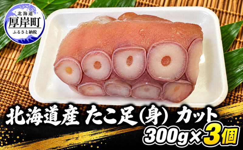 タコ 北海道産 たこ足（身） カット  300g×3個 【厚岸漁業協同組合】 [ たこ 蛸 刺身 たこ焼き 国産 お手軽 ]