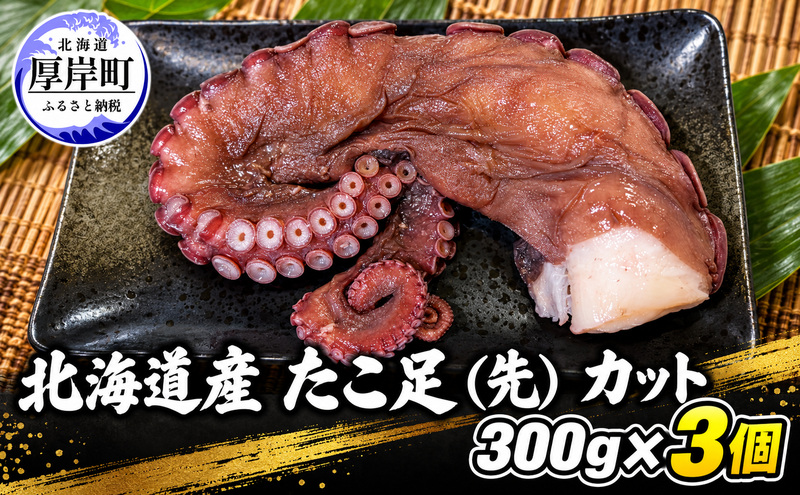 タコ 北海道産 たこ足（先） カット  300g×3個 【厚岸漁業協同組合】 [ たこ 蛸 刺身 たこ焼き 国産 お手軽 ]