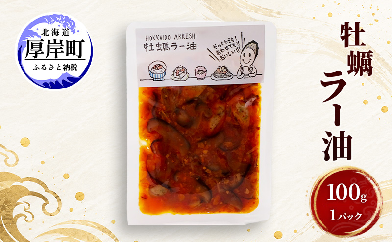 牡蠣  牡蠣ラー油 100g×1 【高島食品】 [ カキ かき 北海道産 厚岸 ごはんのお供 ] 