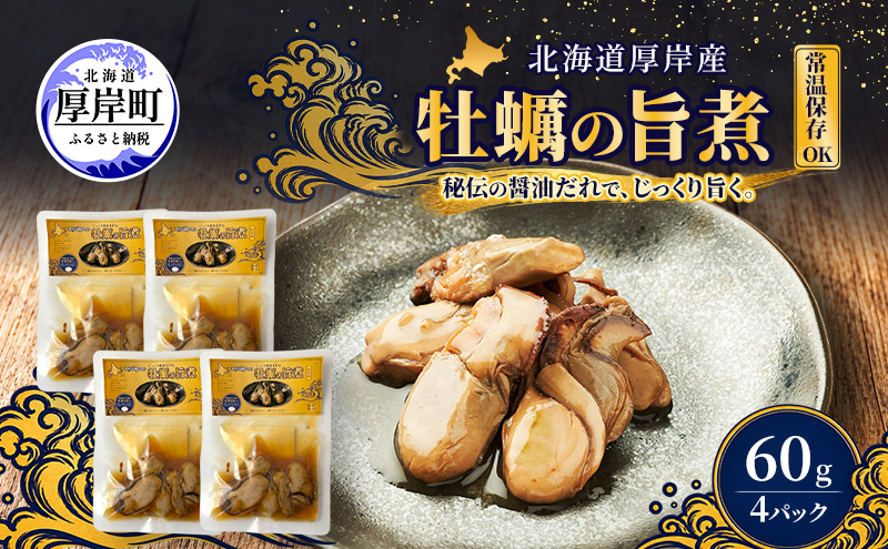 牡蠣  かきの旨煮 60g×4 【高島食品】 [ カキ かき 北海道産 厚岸 ごはんのお供 ] 