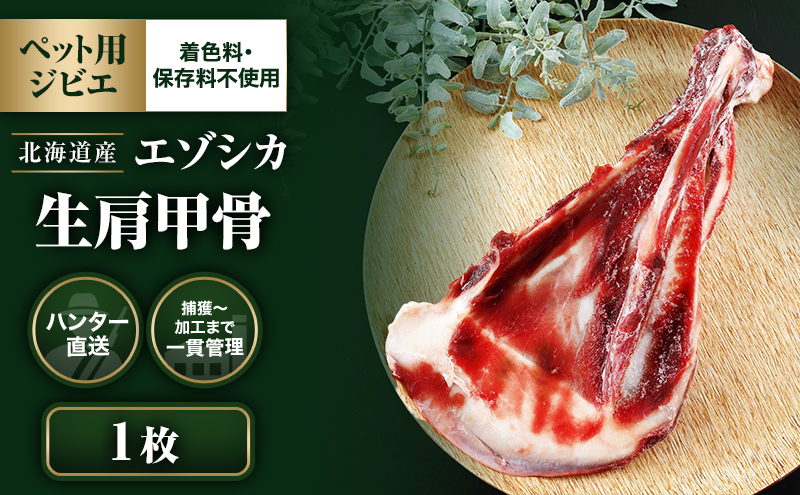 【ペット用ジビエ】無添加 エゾシカ 肩甲骨 1枚 犬用  北海道産 鹿肉【deer food】ハンター直送 [ 健康 体 毎日 習慣 大事 安心 安全 ブロック カット 骨 ]  