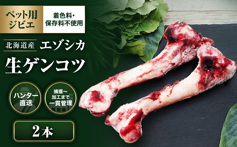  【ペット用ジビエ】無添加 エゾシカ 生ゲンコツ 2本 犬用 北海道産 鹿肉【deer food】ハンター直送 [ 健康 体 毎日 習慣 大事 安心 安全  骨 ] 