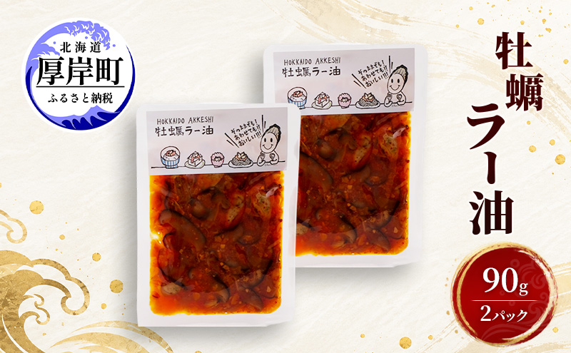 牡蠣  牡蠣ラー油 90g×2 【高島食品】 [ カキ かき 北海道産 厚岸 ごはんのお供 ] 