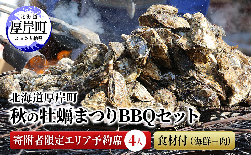 北海道 厚岸町 秋の 牡蠣まつり BBQセット 寄附者限定エリア予約テント席 （4人） 食材付（海鮮＋肉）