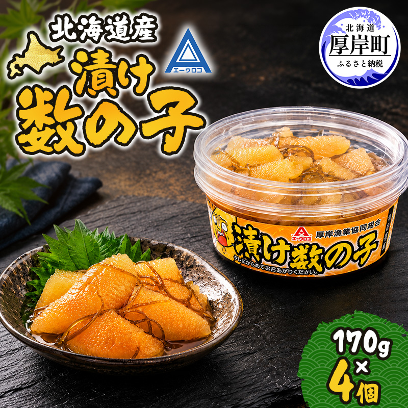 数の子 北海道産 漬け数の子 170g×4個 【厚岸漁業協同組合】 [ 魚卵 おつまみ 肴 ごはんのお供 かずの子 ]