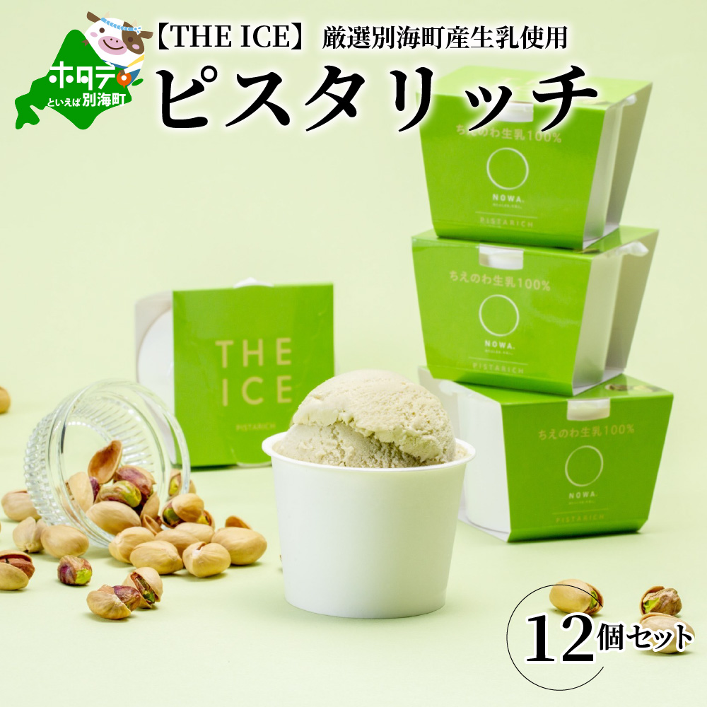 【THE ICE】ピスタリッチ12個セット