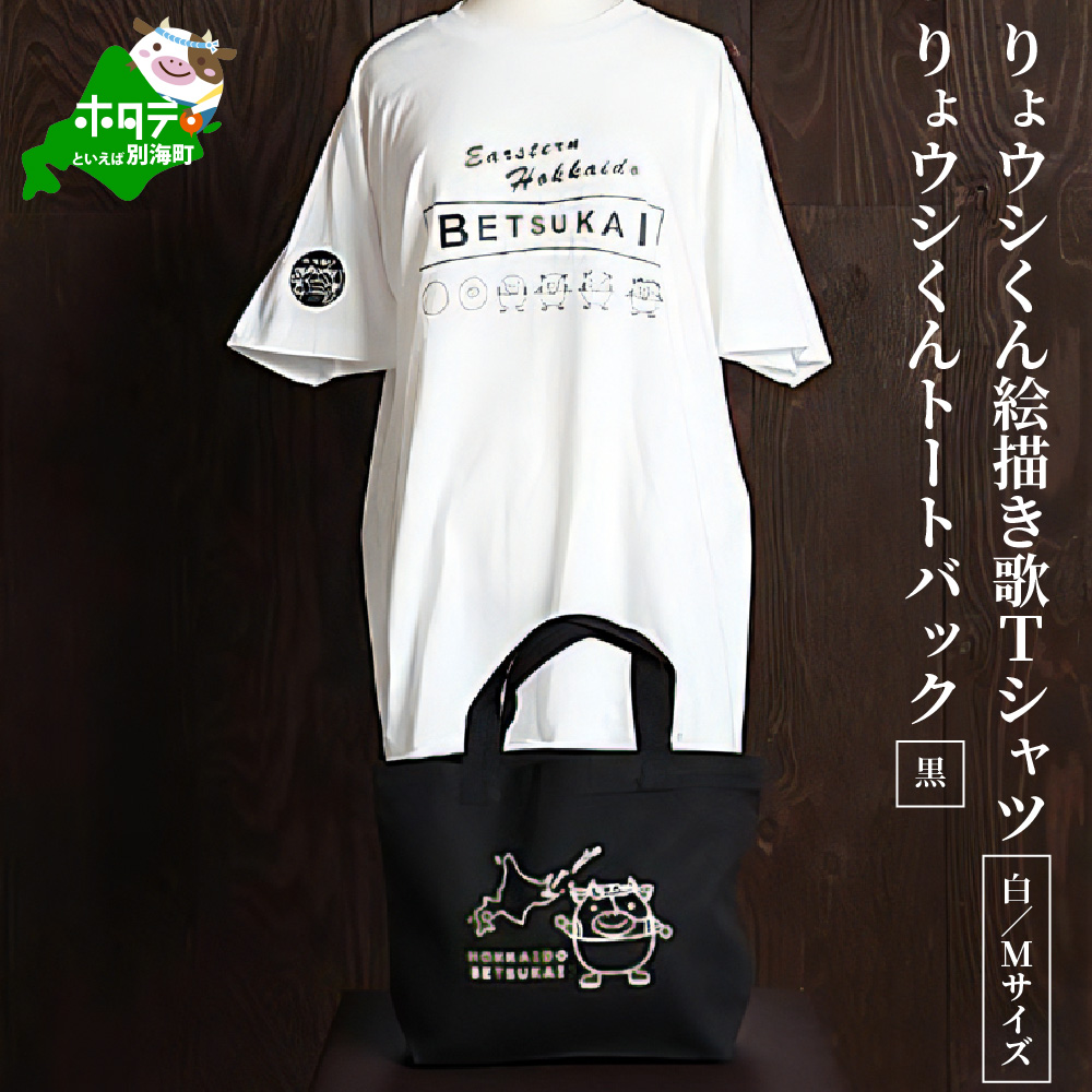べつかいりょウシくん絵描き歌Tシャツ 白【Mサイズ】+りょウシくんトートバック 黒
