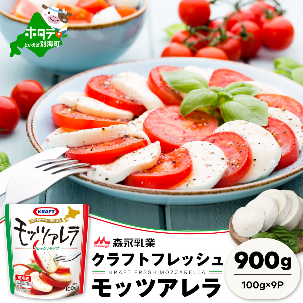 【森永乳業】モッツァレラチーズ　９００ｇ (１００ｇ×９個セット)　クラフト フレッシュモッツァレラ