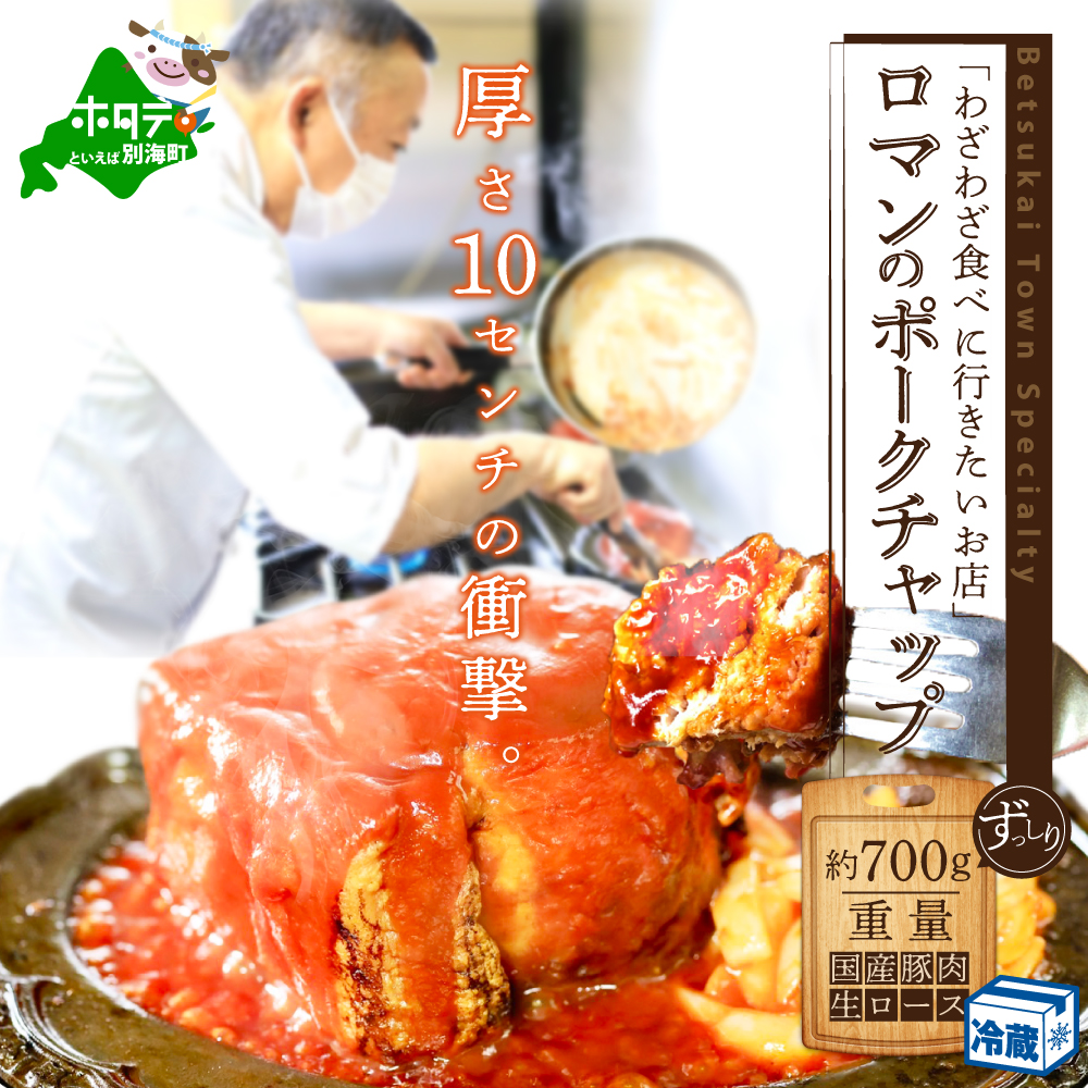 【別海町名物】ロマンのポークチャップ 約700g PR0000001