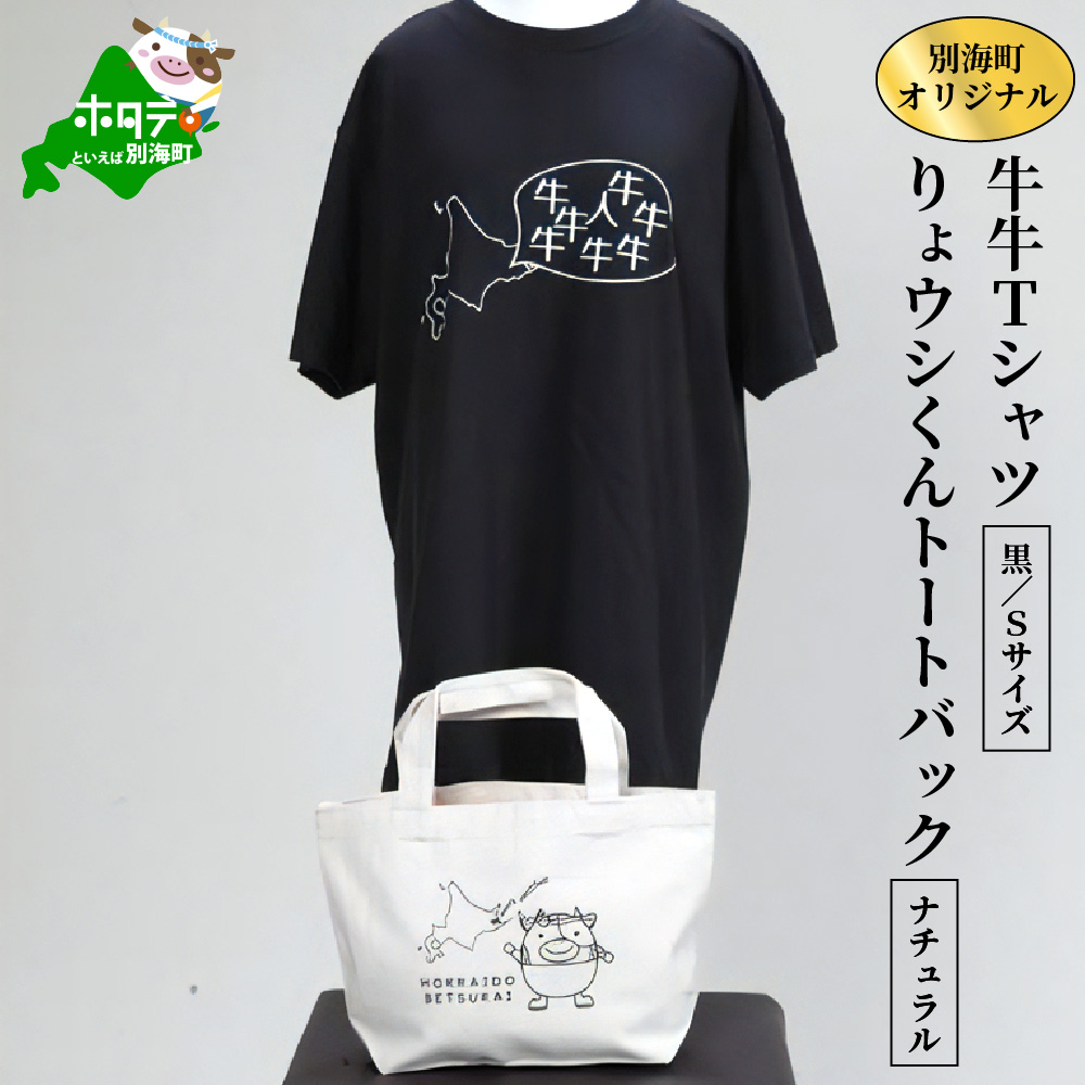 別海町オリジナル牛牛Tシャツ黒(胸/背プリント)【Sサイズ】+りょウシくんトートバッグナチュラル
