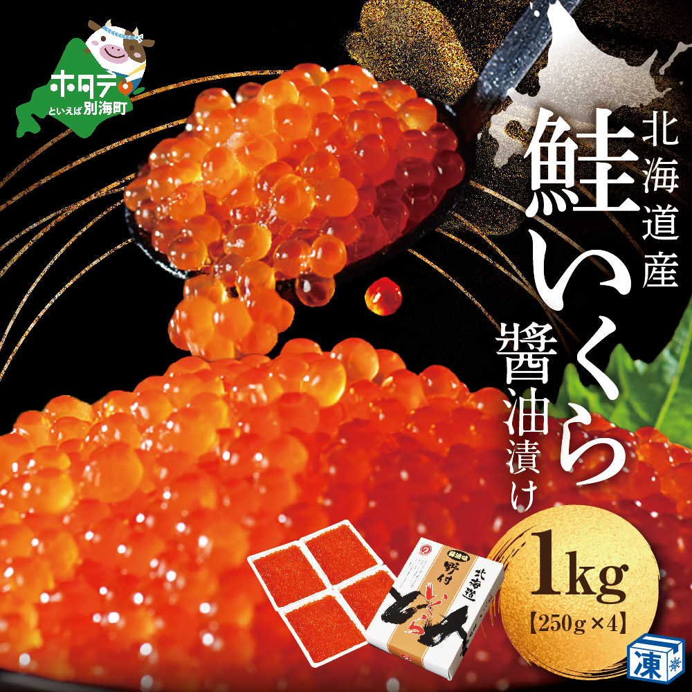 本場「北海道」 いくら 醤油漬け 1kg！【NK004NQ13】( いくら いくら醤油漬け いくら醤油漬 醤油いくら 鮭いくら 国産いくら 北海道産いくら 地場産いくら 道産いくら 別海町 ふるさと納税 ふるさと ikura )