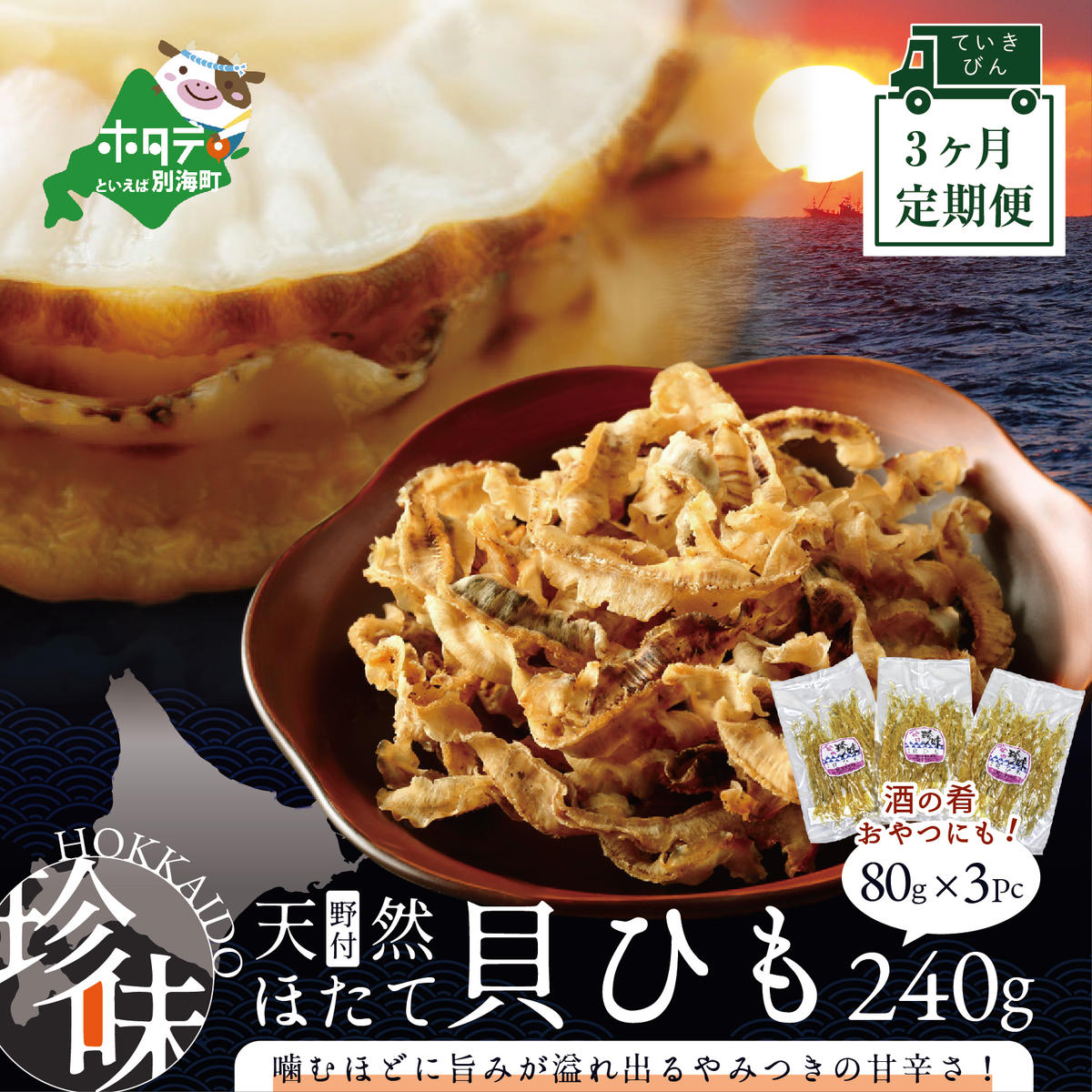 【定期便】北海道野付産天然ホタテの耳を加工した貝ひも珍味「帆立のしみみ 240g (80g×3パック)」× 3ヵ月【全3回配送】（ホタテ ほたて 帆立 海産物 貝ひも ひも 珍味 おつまみ)