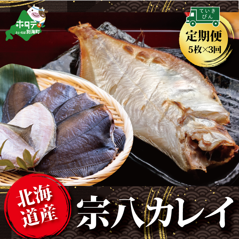 【定期便】北海道産 一夜干し 宗八カレイ 5枚 × 3ヵ月 【全3回】