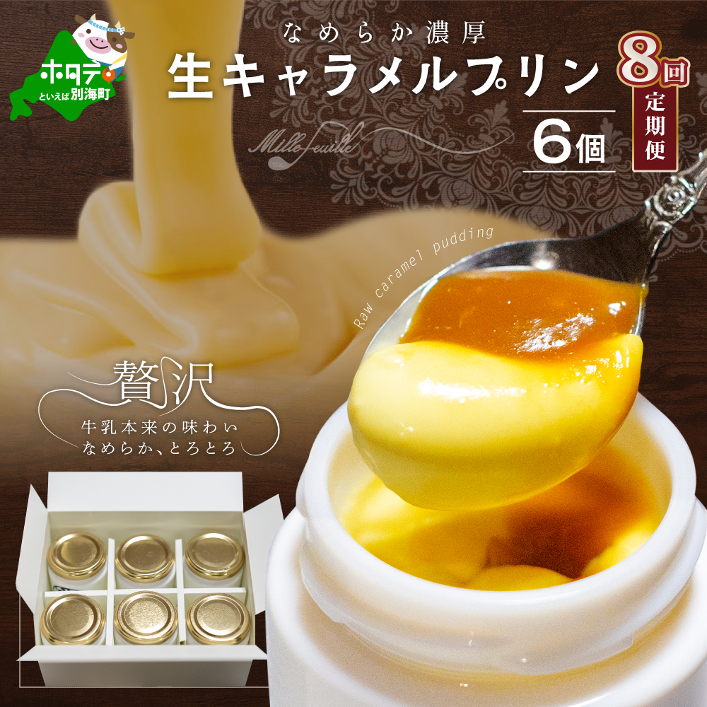 【定期便】絶品 濃厚 ！ 生キャラメルプリン 6個入 × 8ヵ月【全8回】