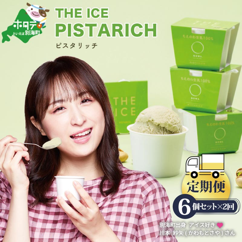 【毎月定期便】【THE ICE】ピスタリッチ6個セット×2ヵ月定期便【be003-1068-100-2】（J FARM AMUSE 株式会社）