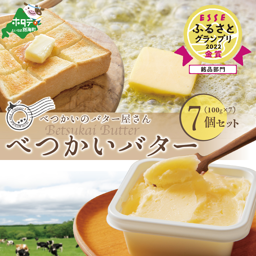 （5月）金賞獲得！ESSE ふるさとグランプリ 酪農日本一・北海道産 べつかいバター 7個 手作り 数量限定 【BN1000009】