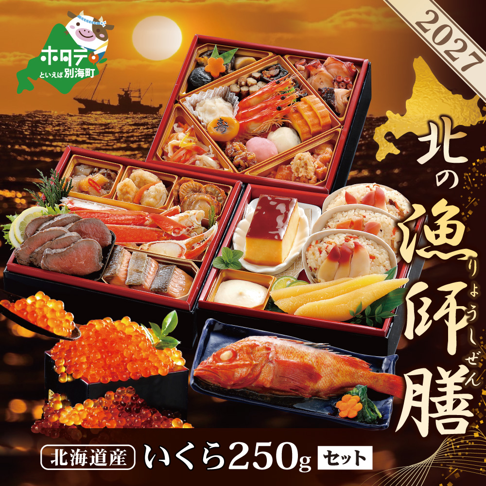 2027 お正月 迎春 北海道海鮮 おせち 北の漁師膳（りょうしぜん） いくら（250g） セット 【KS000DANQ】( ふるさと納税 おせち ふるさと納税 おせち料理 ふるさと納税 お節 御節 海鮮 海鮮おせち )