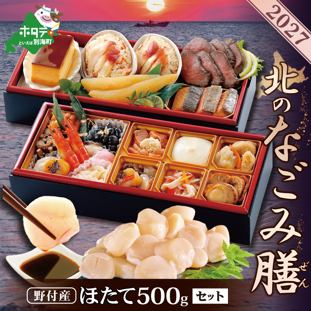 2027 お正月 迎春 北海道海鮮 おせち 北のなごみ膳（なごみぜん）ほたて（大玉 500g） セット【KS000DBMI】( ふるさと納税 おせち ふるさと納税 おせち料理 ふるさと納税 お節 御節 海鮮 海鮮おせち )
