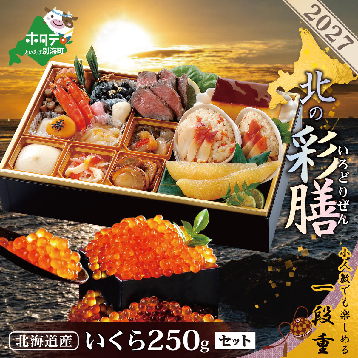 2027 お正月 北海道海鮮 おせち 北の彩膳（いろどりぜん） いくら醤油漬け 250gセット 【KS000DCNQ】( ふるさと納税 おせち ふるさと納税 おせち料理 ふるさと納税 お節 御節 海鮮 海鮮おせち )