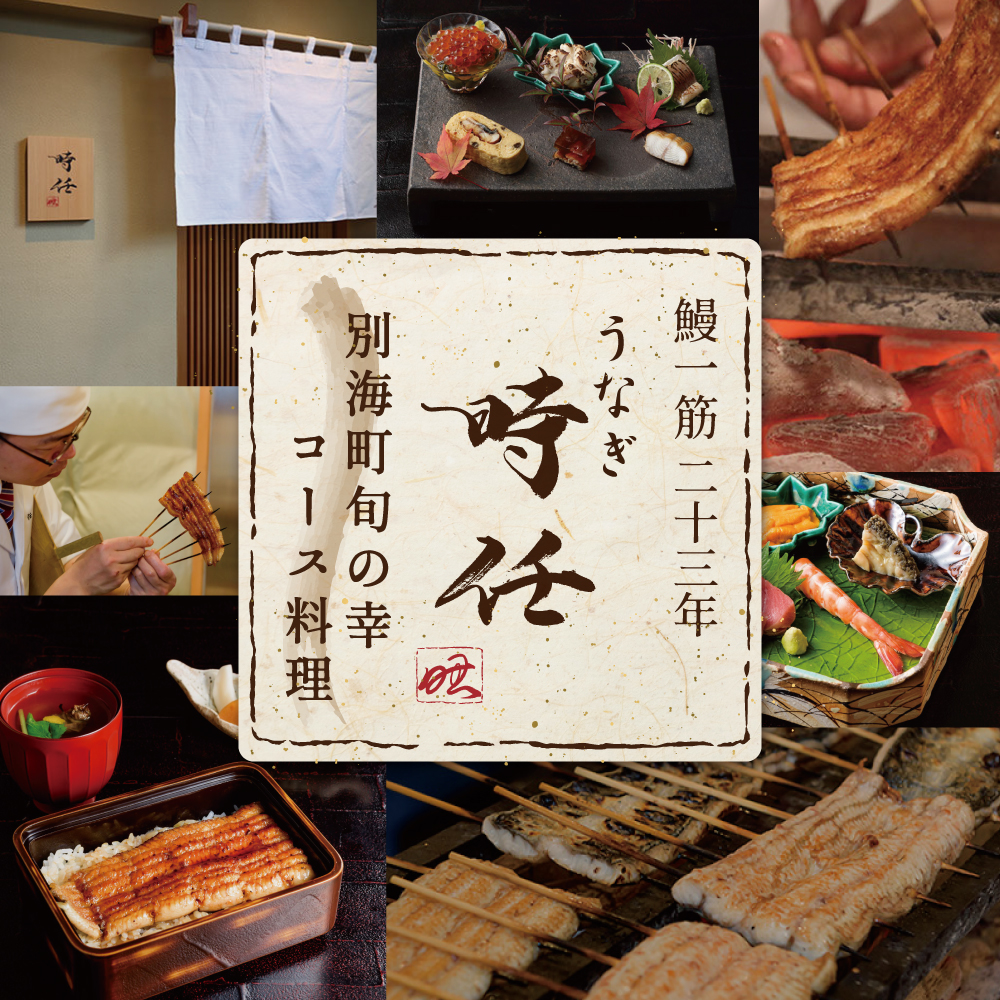 【麻布十番　鰻フレンチ割烹】うなぎ時任　鰻一筋23年の職人技「店主お任せ別海町コース」お食事券1名様【CC0000069】（ 東京 食事券 東京 お食事券 東京 御食事券 東京 ディナー食事券 東京 ソロ食事券 東京都 東京 ）