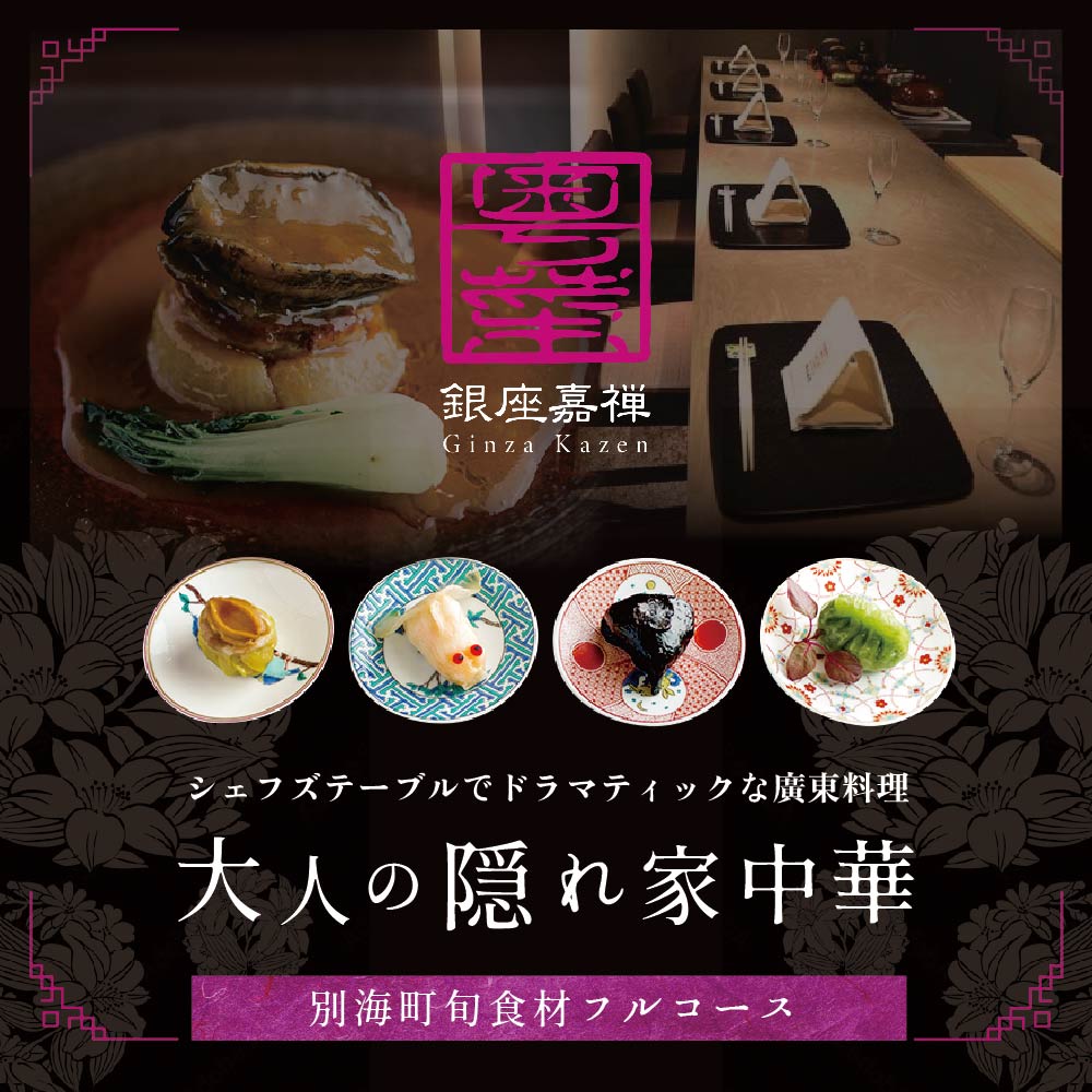 【食事券】【銀座　広東料理】銀座 嘉禅 数々の名門店で研鑽を積んだ簗田シェフお任せ「別海町特別コース」食事券1名様分 ※2名以上で利用可【CC0000061】( レストラン 広東料理 中華 中華料理 中国料理 フルコース コース料理 ディナー ランチ 1名 1人 お食事券 東京 都 )